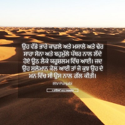 Picture 05 - 1 ਰਾਜਿਆਂ 10:2 PANIRV - ਉਹ ਵੱਡੇ ਭਾਰੇ - Bible Verse Picture