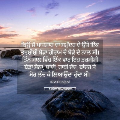 Picture 05 - 1 ਰਾਜਿਆਂ 10:22 PANIRV - ਕਿਉਂ ਜੋ ਪਾਤਸ਼ਾਹ ਦਾ - Bible Verse Picture