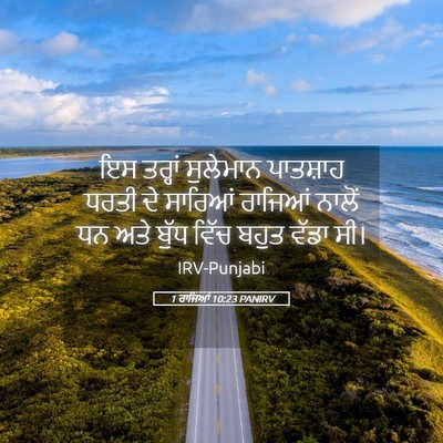 Picture 05 - 1 ਰਾਜਿਆਂ 10:23 PANIRV - ਇਸ ਤਰ੍ਹਾਂ ਸੁਲੇਮਾਨ - Bible Verse Picture