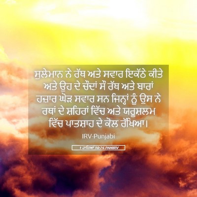 Picture 05 - 1 ਰਾਜਿਆਂ 10:26 PANIRV - ਸੁਲੇਮਾਨ ਨੇ ਰੱਥ ਅਤੇ - Bible Verse Picture
