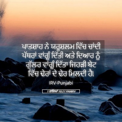Picture 05 - 1 ਰਾਜਿਆਂ 10:27 PANIRV - ਪਾਤਸ਼ਾਹ ਨੇ - Bible Verse Picture