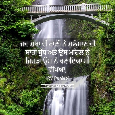 Picture 05 - 1 ਰਾਜਿਆਂ 10:4 PANIRV - ਜਦ ਸ਼ਬਾ ਦੀ ਰਾਣੀ ਨੇ - Bible Verse Picture