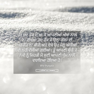 Picture 05 - 1 ਰਾਜਿਆਂ 10:7 PANIRV - ਪਰ ਜਦ ਤੱਕ ਮੈਂ ਆ ਕੇ - Bible Verse Picture