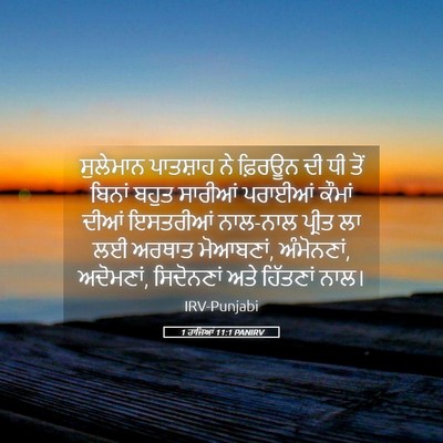 Picture 05 - 1 ਰਾਜਿਆਂ 11:1 PANIRV - ਸੁਲੇਮਾਨ ਪਾਤਸ਼ਾਹ - Bible Verse Picture