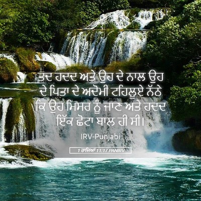 Picture 05 - 1 ਰਾਜਿਆਂ 11:17 PANIRV - ਤਦ ਹਦਦ ਅਤੇ ਉਹ ਦੇ - Bible Verse Picture