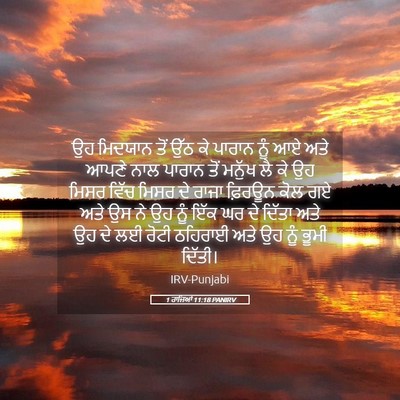Picture 05 - 1 ਰਾਜਿਆਂ 11:18 PANIRV - ਉਹ ਮਿਦਯਾਨ ਤੋਂ ਉੱਠ - Bible Verse Picture