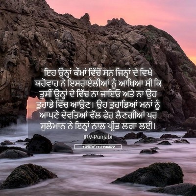 Picture 05 - 1 ਰਾਜਿਆਂ 11:2 PANIRV - ਇਹ ਉਨ੍ਹਾਂ ਕੌਮਾਂ - Bible Verse Picture