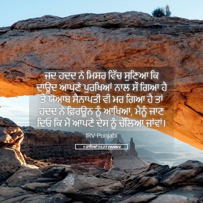 Picture 05 - 1 ਰਾਜਿਆਂ 11:21 PANIRV - ਜਦ ਹਦਦ ਨੇ ਮਿਸਰ ਵਿੱਚ - Bible Verse Picture
