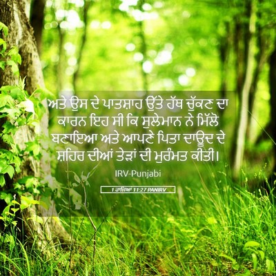 Picture 05 - 1 ਰਾਜਿਆਂ 11:27 PANIRV - ਅਤੇ ਉਸ ਦੇ ਪਾਤਸ਼ਾਹ - Bible Verse Picture