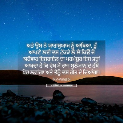 Picture 05 - 1 ਰਾਜਿਆਂ 11:31 PANIRV - ਅਤੇ ਉਸ ਨੇ ਯਾਰਾਬੁਆਮ - Bible Verse Picture