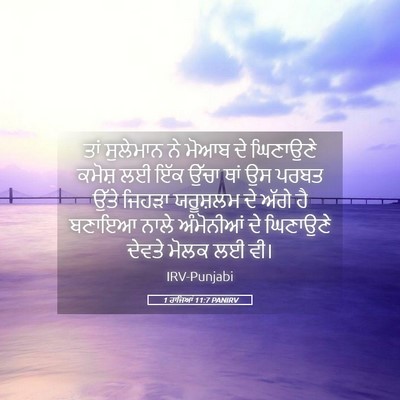 Picture 05 - 1 ਰਾਜਿਆਂ 11:7 PANIRV - ਤਾਂ ਸੁਲੇਮਾਨ ਨੇ - Bible Verse Picture