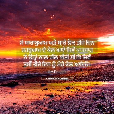 Picture 05 - 1 ਰਾਜਿਆਂ 12:12 PANIRV - ਸੋ ਯਾਰਾਬੁਆਮ ਅਤੇ - Bible Verse Picture
