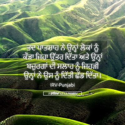 Picture 05 - 1 ਰਾਜਿਆਂ 12:13 PANIRV - ਤਦ ਪਾਤਸ਼ਾਹ ਨੇ - Bible Verse Picture