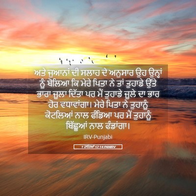 Picture 05 - 1 ਰਾਜਿਆਂ 12:14 PANIRV - ਅਤੇ ਜੁਆਨਾਂ ਦੀ ਸਲਾਹ - Bible Verse Picture