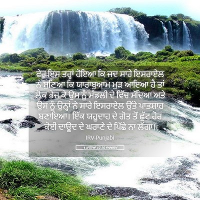 Picture 05 - 1 ਰਾਜਿਆਂ 12:20 PANIRV - ਫੇਰ ਇਸ ਤਰ੍ਹਾਂ ਹੋਇਆ - Bible Verse Picture
