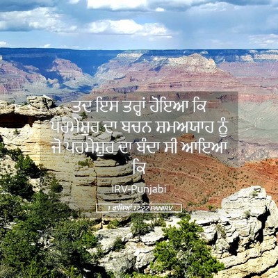 Picture 05 - 1 ਰਾਜਿਆਂ 12:22 PANIRV - ਤਦ ਇਸ ਤਰ੍ਹਾਂ ਹੋਇਆ - Bible Verse Picture