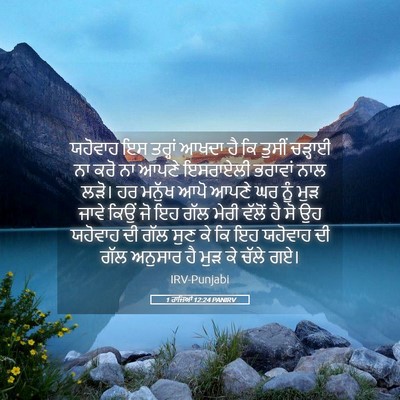 Picture 05 - 1 ਰਾਜਿਆਂ 12:24 PANIRV - ਯਹੋਵਾਹ ਇਸ ਤਰ੍ਹਾਂ - Bible Verse Picture