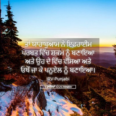 Picture 05 - 1 ਰਾਜਿਆਂ 12:25 PANIRV - ਤਾਂ ਯਾਰਾਬੁਆਮ ਨੇ - Bible Verse Picture