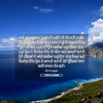 Picture 05 - 1 ਰਾਜਿਆਂ 12:32 PANIRV - ਅਤੇ ਯਾਰਾਬੁਆਮ ਨੇ - Bible Verse Picture