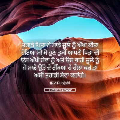 Picture 05 - 1 ਰਾਜਿਆਂ 12:4 PANIRV - ਤੁਹਾਡੇ ਪਿਤਾ ਨੇ - Bible Verse Picture
