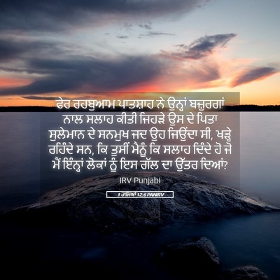 Picture 05 - 1 ਰਾਜਿਆਂ 12:6 PANIRV - ਫੇਰ ਰਹਬੁਆਮ - Bible Verse Picture