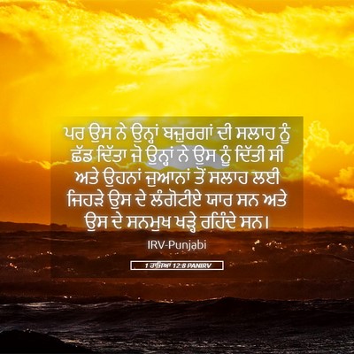 Picture 05 - 1 ਰਾਜਿਆਂ 12:8 PANIRV - ਪਰ ਉਸ ਨੇ ਉਨ੍ਹਾਂ - Bible Verse Picture