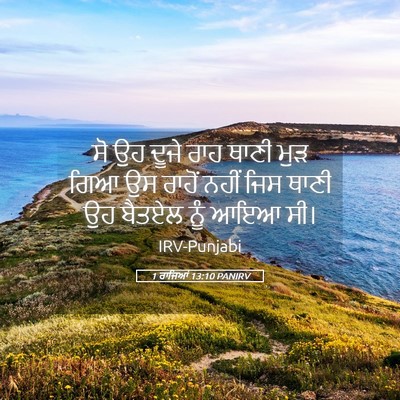 Picture 05 - 1 ਰਾਜਿਆਂ 13:10 PANIRV - ਸੋ ਉਹ ਦੂਜੇ ਰਾਹ ਥਾਣੀ - Bible Verse Picture