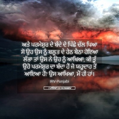 Picture 05 - 1 ਰਾਜਿਆਂ 13:14 PANIRV - ਅਤੇ ਪਰਮੇਸ਼ੁਰ ਦੇ - Bible Verse Picture