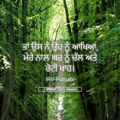 Picture 05 - 1 ਰਾਜਿਆਂ 13:15 PANIRV - ਤਾਂ ਉਸ ਨੇ ਉਹ ਨੂੰ - Bible Verse Picture