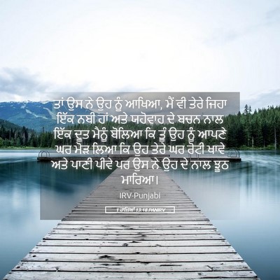 Picture 05 - 1 ਰਾਜਿਆਂ 13:18 PANIRV - ਤਾਂ ਉਸ ਨੇ ਉਹ ਨੂੰ - Bible Verse Picture