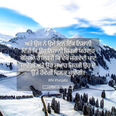 Picture 05 - 1 ਰਾਜਿਆਂ 13:3 PANIRV - ਅਤੇ ਉਸ ਨੇ ਉਸੇ ਦਿਨ - Bible Verse Picture