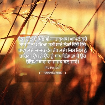 Picture 05 - 1 ਰਾਜਿਆਂ 13:33 PANIRV - ਇਸ ਗੱਲ ਦੇ ਪਿੱਛੋਂ ਵੀ - Bible Verse Picture