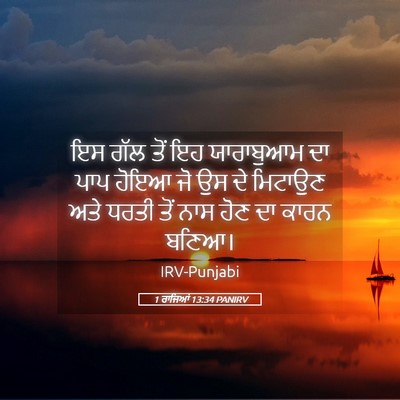 Picture 05 - 1 ਰਾਜਿਆਂ 13:34 PANIRV - ਇਸ ਗੱਲ ਤੋਂ ਇਹ - Bible Verse Picture