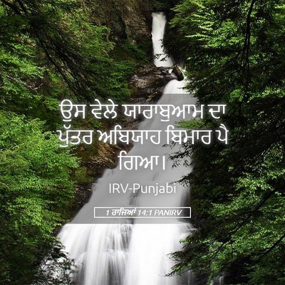 Picture 05 - 1 ਰਾਜਿਆਂ 14:1 PANIRV - ਉਸ ਵੇਲੇ ਯਾਰਾਬੁਆਮ - Bible Verse Picture