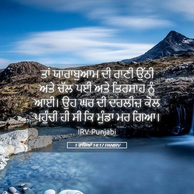 Picture 05 - 1 ਰਾਜਿਆਂ 14:17 PANIRV - ਤਾਂ ਯਾਰਾਬੁਆਮ ਦੀ - Bible Verse Picture