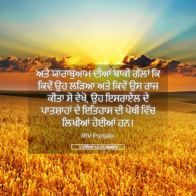 Picture 05 - 1 ਰਾਜਿਆਂ 14:19 PANIRV - ਅਤੇ ਯਾਰਾਬੁਆਮ ਦੀਆਂ - Bible Verse Picture