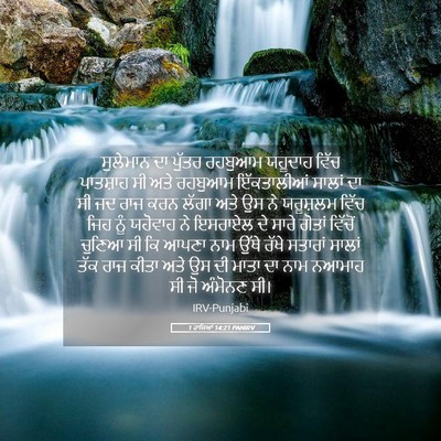 Picture 05 - 1 ਰਾਜਿਆਂ 14:21 PANIRV - ਸੁਲੇਮਾਨ ਦਾ ਪੁੱਤਰ - Bible Verse Picture