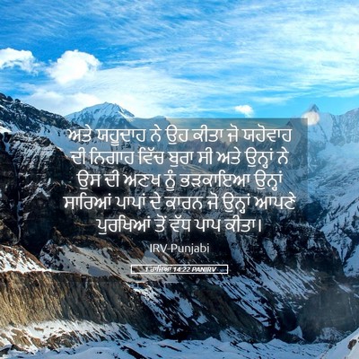 Picture 05 - 1 ਰਾਜਿਆਂ 14:22 PANIRV - ਅਤੇ ਯਹੂਦਾਹ ਨੇ ਉਹ - Bible Verse Picture