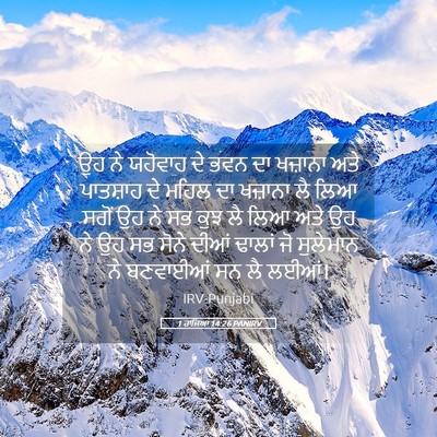 Picture 05 - 1 ਰਾਜਿਆਂ 14:26 PANIRV - ਉਹ ਨੇ ਯਹੋਵਾਹ ਦੇ ਭਵਨ - Bible Verse Picture