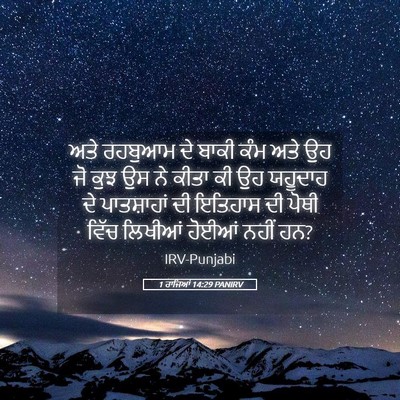 Picture 05 - 1 ਰਾਜਿਆਂ 14:29 PANIRV - ਅਤੇ ਰਹਬੁਆਮ ਦੇ ਬਾਕੀ - Bible Verse Picture