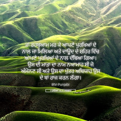 Picture 05 - 1 ਰਾਜਿਆਂ 14:31 PANIRV - ਤਾਂ ਰਹਬੁਆਮ ਮਰ ਕੇ - Bible Verse Picture