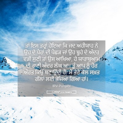 Picture 05 - 1 ਰਾਜਿਆਂ 14:6 PANIRV - ਤਾਂ ਇਸ ਤਰ੍ਹਾਂ ਹੋਇਆ - Bible Verse Picture