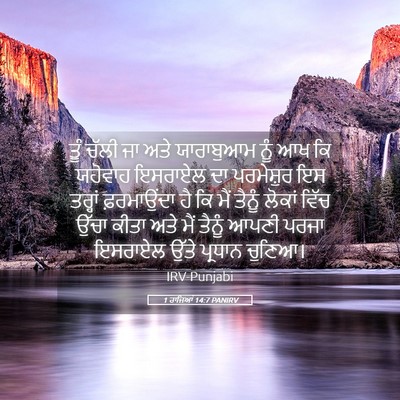 Picture 05 - 1 ਰਾਜਿਆਂ 14:7 PANIRV - ਤੂੰ ਚੱਲੀ ਜਾ ਅਤੇ - Bible Verse Picture