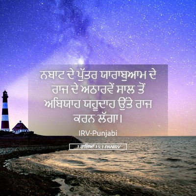 Picture 05 - 1 ਰਾਜਿਆਂ 15:1 PANIRV - ਨਬਾਟ ਦੇ ਪੁੱਤਰ - Bible Verse Picture