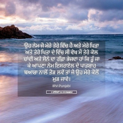 Picture 05 - 1 ਰਾਜਿਆਂ 15:19 PANIRV - ਉਹ ਨੇਮ ਜੋ ਮੇਰੇ ਤੇਰੇ - Bible Verse Picture