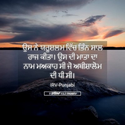 Picture 05 - 1 ਰਾਜਿਆਂ 15:2 PANIRV - ਉਸ ਨੇ ਯਰੂਸ਼ਲਮ ਵਿੱਚ - Bible Verse Picture