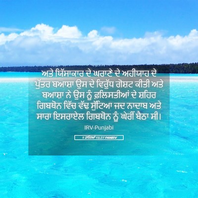 Picture 05 - 1 ਰਾਜਿਆਂ 15:27 PANIRV - ਅਤੇ ਯਿੱਸਾਕਾਰ ਦੇ - Bible Verse Picture