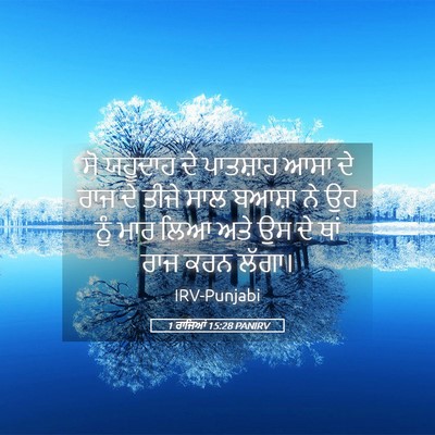 Picture 05 - 1 ਰਾਜਿਆਂ 15:28 PANIRV - ਸੋ ਯਹੂਦਾਹ ਦੇ - Bible Verse Picture