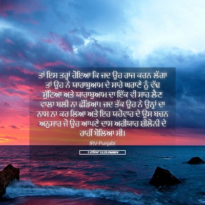 Picture 05 - 1 ਰਾਜਿਆਂ 15:29 PANIRV - ਤਾਂ ਇਸ ਤਰ੍ਹਾਂ ਹੋਇਆ - Bible Verse Picture