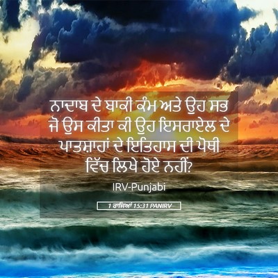 Picture 05 - 1 ਰਾਜਿਆਂ 15:31 PANIRV - ਨਾਦਾਬ ਦੇ ਬਾਕੀ ਕੰਮ - Bible Verse Picture
